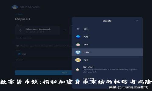 数字货币妖：揭秘加密货币市场的机遇与风险