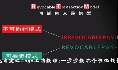 TP钱包自定义Logo上传教程：一步步教你个性化钱包体验