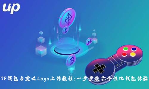 TP钱包自定义Logo上传教程：一步步教你个性化钱包体验