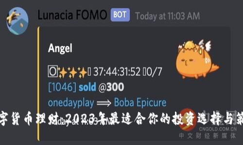 数字货币理财：2023年最适合你的投资选择与策略