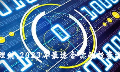 数字货币理财：2023年最适合你的投资选择与策略
