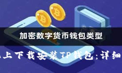 如何在苹果手机上下载安装TP钱包：详细步骤与实用技巧