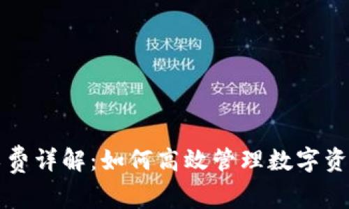 TP钱包矿工费详解：如何高效管理数字资产转账费用