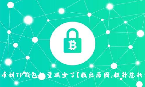 为什么提币到TP钱包数量减少了？找出原因，提升您的交易体验！
