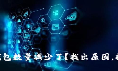 为什么提币到TP钱包数量减少了？找出原因，提升您的交易体验！