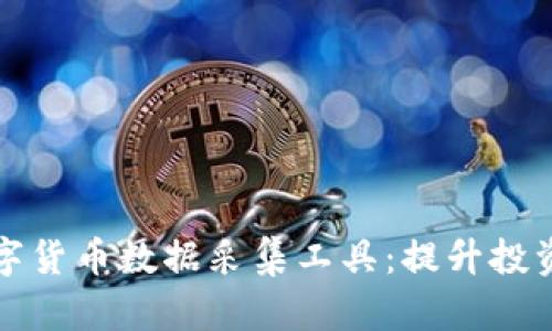 全面解析数字货币数据采集工具：提升投资决策的利器