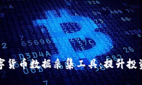 全面解析数字货币数据采集工具：提升投资决策的利器