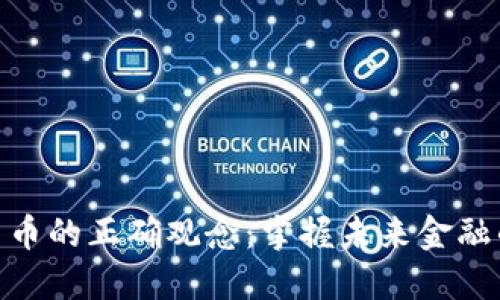 数字货币的正确观念：掌握未来金融的关键