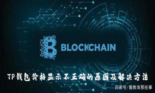 TP钱包价格显示不正确的原因及解决方法