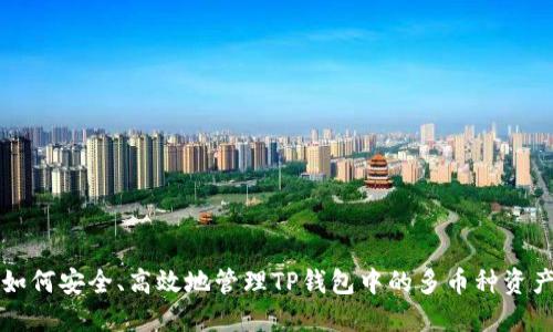 如何安全、高效地管理TP钱包中的多币种资产