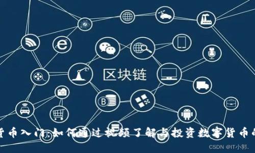 数字货币入门：如何通过视频了解与投资数字货币的技巧