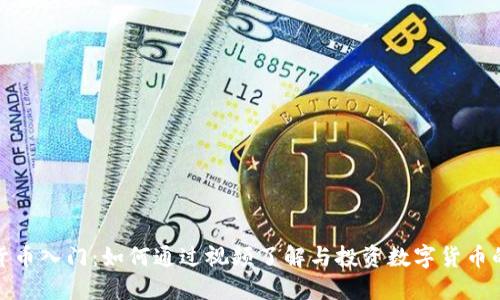 数字货币入门：如何通过视频了解与投资数字货币的技巧