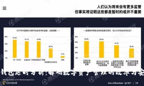 TP钱包延时分析：解码数字资产管理的效率与安全