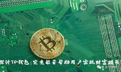 探讨TP钱包：究竟能否帮助用户实现财富增长？