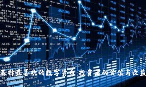 如何选择最喜欢的数字货币：投资者的价值与收益透视