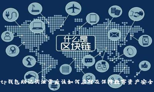 tp钱包助记词泄露后该如何应对及保障数字资产安全
