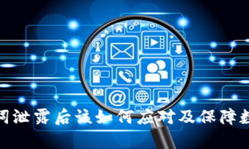 tp钱包助记词泄露后该如何应对及保障数字资产安全
