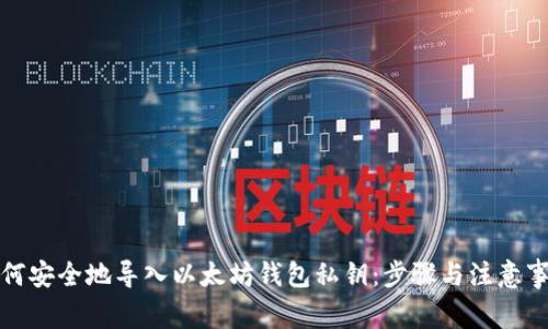 如何安全地导入以太坊钱包私钥：步骤与注意事项