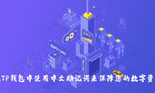 如何在TP钱包中使用中文助记词来保障您的数字资产安全