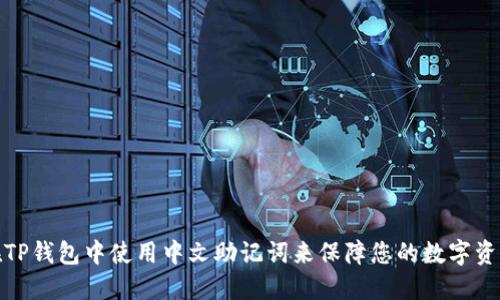 如何在TP钱包中使用中文助记词来保障您的数字资产安全