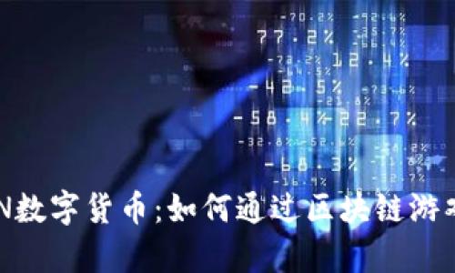 揭秘RONIN数字货币：如何通过区块链游戏获得财富