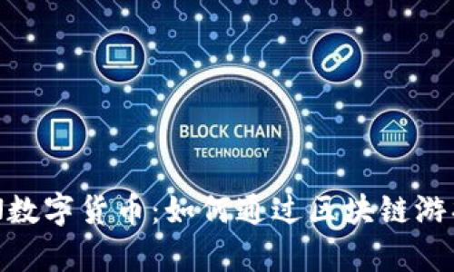 揭秘RONIN数字货币：如何通过区块链游戏获得财富