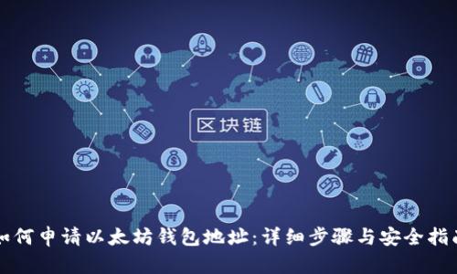 如何申请以太坊钱包地址：详细步骤与安全指南
