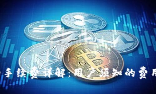 : TP钱包转U时的手续费详解：用户须知的费用标准与省钱妙招