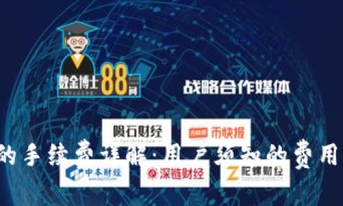 : TP钱包转U时的手续费详解：用户须知的费用标准与省钱妙招