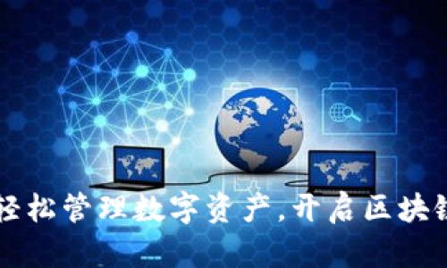TP钱包APP上线：轻松管理数字资产，开启区块链资产管理新篇章