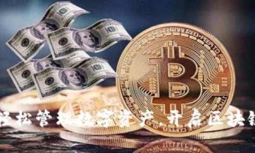 TP钱包APP上线：轻松管理数字资产，开启区块链资产管理新篇章