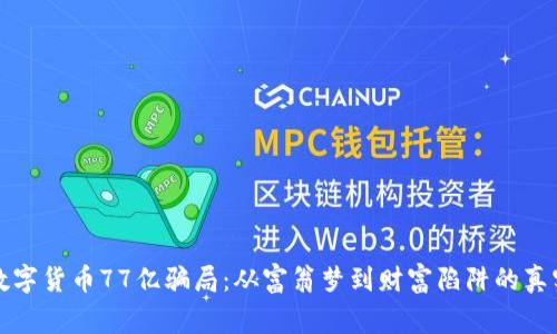 揭秘数字货币77亿骗局：从富翁梦到财富陷阱的真实故事