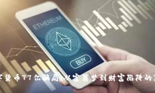 揭秘数字货币77亿骗局：从富翁梦到财富陷阱的真实故事