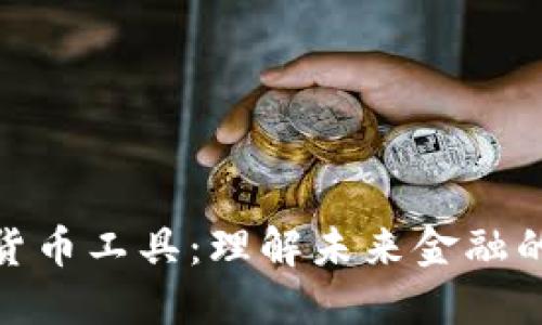 数字货币与货币工具：理解未来金融的变革与机遇