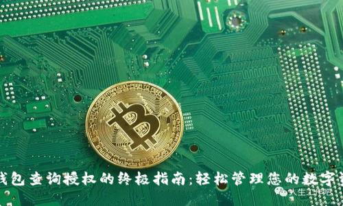TP钱包查询授权的终极指南：轻松管理您的数字资产