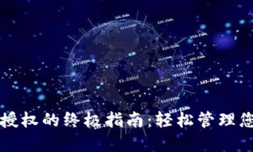 TP钱包查询授权的终极指南：轻松管理您的数字资产