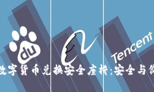 如何通过数字货币兑换安全座椅：安全与价值的结合