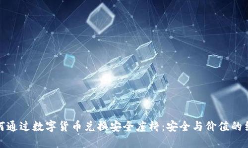 如何通过数字货币兑换安全座椅：安全与价值的结合