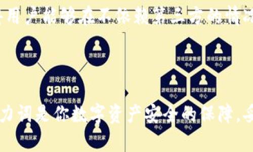 如何在TP钱包中输入助力词：详细步骤与技巧
TP钱包, 助力词, 钱包安全, 区块链, 加密货币/guanjianci

什么是TP钱包及助力词的概念

随着区块链技术的迅猛发展，数字货币逐渐成为投资和交易的重要选择。在这个领域中，TP钱包因其安全性和便捷性而得到广泛应用。TP钱包是一个专为加密货币设计的数字钱包，它不仅支持多种加密货币的存储和管理，还允许用户进行各种交易操作。而助力词，或称助记词，是一种安全机制，用于保护用户的数字资产。

助力词通常由12个或24个单词组成，不同于传统的密码，助力词即使是少数几个字也能为用户提供极高的安全性。这些单词结合在一起构成了一个识别码，用户可以利用它们在钱包中恢复账户或者进行资金转移。了解这些基本概念，有助于我们更好地使用TP钱包。

输入助力词的步骤

接下来，我们将详细介绍在TP钱包中如何输入助力词，确保你能够顺利完成这一操作。

h4第一步：下载并安装TP钱包/h4

在开始输入助力词之前，首先需要确保你的设备上安装了TP钱包。如果还没有安装，可以访问TP钱包的官方网站，下载适合你设备的版本。安装过程并不复杂，只需按照屏幕上的提示进行即可。

h4第二步：启动TP钱包应用/h4

成功安装后，点击TP钱包图标，启动应用。初次使用时，会提示用户创建新账户或导入现有钱包。此时，我们选择“导入钱包”。

h4第三步：输入助力词/h4

在导入钱包的界面，你将看到一个文本框，用于输入助力词。请将你的助力词按照顺序输入到该文本框中，每个单词之间用空格分开。确保输入的单词准确无误，因为任何错误的拼写或顺序都可能导致无法恢复钱包。

h4第四步：确认导入/h4

输入完助力词后，系统会要求你确认。请仔细检查一遍所有的单词，确认无误后点击“确认”或“导入”。这时，TP钱包会开始进行账户的恢复过程。

h4第五步：设置新密码/h4

一旦助力词成功导入，就可以使用你的钱包了。为保护你的资产，建议设置一个强密码。密码应包含字母、数字和特殊字符，长度最好达到8位以上。

助力词的安全性与保护措施

助力词的重要性不言而喻。它可以被视为所有数字资产的“钥匙”。因此，保护好你的助力词至关重要。以下是一些保护建议：

ul
    li在离线环境中保存：将助力词写在纸上，存放在一个安全的地方。/li
    li避免共享：切忌向他人泄露你的助力词，即使是朋友或家人。/li
    li定期备份：可考虑使用多重备份方式，例如存储在不同的地方。/li
/ul

常见问题与解决方法

在使用TP钱包时，用户可能会碰到一些常见问题，以下是一些有效的解决办法：

h4助力词输入错误/h4

如果在输入助力词时发现错误，系统一般会提示。请回到输入界面，核对每个单词的拼写及顺序是否正确。

h4助力词被忘记/h4

助力词是不可恢复的，如果遗忘将无法找回。建议在创建助力词后，立即备份并妥善保管。

h4无法导入钱包/h4

如果不能导入，首先确保你输入的助力词是正确的。同时，也请确保使用的TP钱包版本是最新的，更新钱包可能会解决一些技术故障。

个人经验分享

作为一名长期关注加密货币的人，我在使用TP钱包的过程中，深刻体会到安全性的重要性。曾经由于一次疏忽，未将助力词妥善记录，导致了钱包的丢失。经过那次教训后，我养成了记录助力词的习惯，确保至少有两处备份，一个保存在家中，另一个则选择放在安全的第三方存储服务中。可以说，这种谨慎是让我在复杂的加密货币世界中保持安全的一大法宝。

更进一步的探索：TP钱包的其他功能

除了助力词的导入，TP钱包还有许多其他功能值得探索。例如，它支持多种币种交易，用户可以方便地进行币种兑换。此外，TP钱包还具有去中心化交易的功能，使得用户能够在不依赖第三方的情况下完成交易。这些功能使得TP钱包在众多钱包中脱颖而出，成为用户的热门选择。

总结

总体来说，TP钱包的使用并不复杂，但在输入助力词时必须谨慎对待。通过本篇文章的详细介绍，相信大家对如何在TP钱包中输入助力词有了清晰的了解。记住，助力词是你数字资产安全的保障，妥善管理才能确保资产的安全无虞。同时，不断探索TP钱包的其他功能，也能够为你的加密货币投资带来更大的便利与收益。