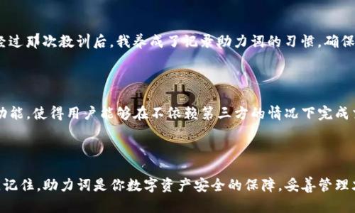 如何在TP钱包中输入助力词：详细步骤与技巧
TP钱包, 助力词, 钱包安全, 区块链, 加密货币/guanjianci

什么是TP钱包及助力词的概念

随着区块链技术的迅猛发展，数字货币逐渐成为投资和交易的重要选择。在这个领域中，TP钱包因其安全性和便捷性而得到广泛应用。TP钱包是一个专为加密货币设计的数字钱包，它不仅支持多种加密货币的存储和管理，还允许用户进行各种交易操作。而助力词，或称助记词，是一种安全机制，用于保护用户的数字资产。

助力词通常由12个或24个单词组成，不同于传统的密码，助力词即使是少数几个字也能为用户提供极高的安全性。这些单词结合在一起构成了一个识别码，用户可以利用它们在钱包中恢复账户或者进行资金转移。了解这些基本概念，有助于我们更好地使用TP钱包。

输入助力词的步骤

接下来，我们将详细介绍在TP钱包中如何输入助力词，确保你能够顺利完成这一操作。

h4第一步：下载并安装TP钱包/h4

在开始输入助力词之前，首先需要确保你的设备上安装了TP钱包。如果还没有安装，可以访问TP钱包的官方网站，下载适合你设备的版本。安装过程并不复杂，只需按照屏幕上的提示进行即可。

h4第二步：启动TP钱包应用/h4

成功安装后，点击TP钱包图标，启动应用。初次使用时，会提示用户创建新账户或导入现有钱包。此时，我们选择“导入钱包”。

h4第三步：输入助力词/h4

在导入钱包的界面，你将看到一个文本框，用于输入助力词。请将你的助力词按照顺序输入到该文本框中，每个单词之间用空格分开。确保输入的单词准确无误，因为任何错误的拼写或顺序都可能导致无法恢复钱包。

h4第四步：确认导入/h4

输入完助力词后，系统会要求你确认。请仔细检查一遍所有的单词，确认无误后点击“确认”或“导入”。这时，TP钱包会开始进行账户的恢复过程。

h4第五步：设置新密码/h4

一旦助力词成功导入，就可以使用你的钱包了。为保护你的资产，建议设置一个强密码。密码应包含字母、数字和特殊字符，长度最好达到8位以上。

助力词的安全性与保护措施

助力词的重要性不言而喻。它可以被视为所有数字资产的“钥匙”。因此，保护好你的助力词至关重要。以下是一些保护建议：

ul
    li在离线环境中保存：将助力词写在纸上，存放在一个安全的地方。/li
    li避免共享：切忌向他人泄露你的助力词，即使是朋友或家人。/li
    li定期备份：可考虑使用多重备份方式，例如存储在不同的地方。/li
/ul

常见问题与解决方法

在使用TP钱包时，用户可能会碰到一些常见问题，以下是一些有效的解决办法：

h4助力词输入错误/h4

如果在输入助力词时发现错误，系统一般会提示。请回到输入界面，核对每个单词的拼写及顺序是否正确。

h4助力词被忘记/h4

助力词是不可恢复的，如果遗忘将无法找回。建议在创建助力词后，立即备份并妥善保管。

h4无法导入钱包/h4

如果不能导入，首先确保你输入的助力词是正确的。同时，也请确保使用的TP钱包版本是最新的，更新钱包可能会解决一些技术故障。

个人经验分享

作为一名长期关注加密货币的人，我在使用TP钱包的过程中，深刻体会到安全性的重要性。曾经由于一次疏忽，未将助力词妥善记录，导致了钱包的丢失。经过那次教训后，我养成了记录助力词的习惯，确保至少有两处备份，一个保存在家中，另一个则选择放在安全的第三方存储服务中。可以说，这种谨慎是让我在复杂的加密货币世界中保持安全的一大法宝。

更进一步的探索：TP钱包的其他功能

除了助力词的导入，TP钱包还有许多其他功能值得探索。例如，它支持多种币种交易，用户可以方便地进行币种兑换。此外，TP钱包还具有去中心化交易的功能，使得用户能够在不依赖第三方的情况下完成交易。这些功能使得TP钱包在众多钱包中脱颖而出，成为用户的热门选择。

总结

总体来说，TP钱包的使用并不复杂，但在输入助力词时必须谨慎对待。通过本篇文章的详细介绍，相信大家对如何在TP钱包中输入助力词有了清晰的了解。记住，助力词是你数字资产安全的保障，妥善管理才能确保资产的安全无虞。同时，不断探索TP钱包的其他功能，也能够为你的加密货币投资带来更大的便利与收益。