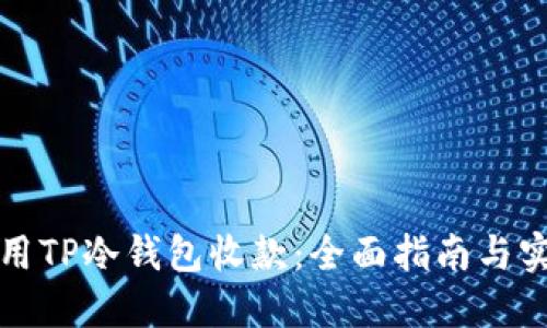 如何使用TP冷钱包收款：全面指南与实用技巧