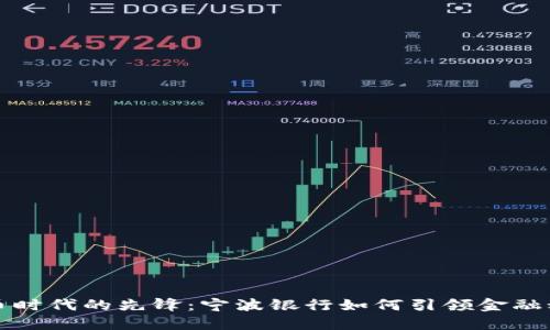 数字货币时代的先锋：宁波银行如何引领金融科技革新