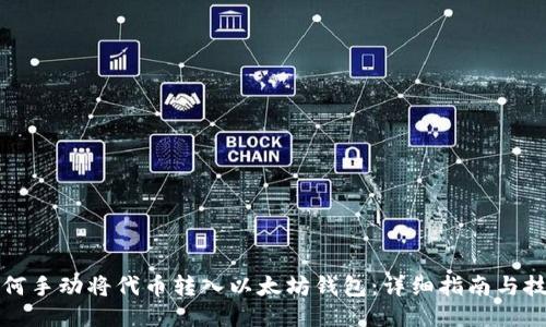 如何手动将代币转入以太坊钱包：详细指南与技巧