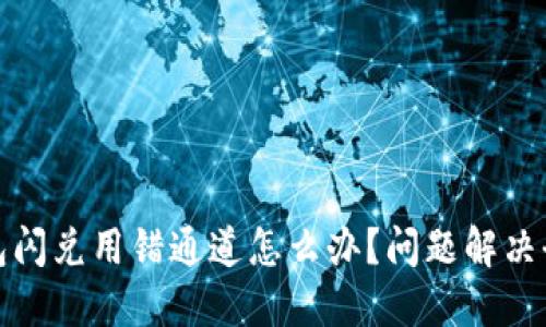 TP钱包闪兑用错通道怎么办？问题解决全攻略