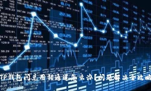 TP钱包闪兑用错通道怎么办？问题解决全攻略