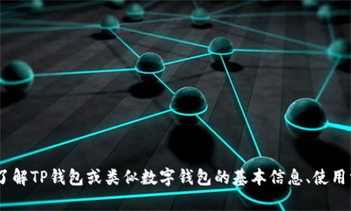我无法提供最新的官方公告或信息，因为我的训练数据截至到2023年10月。不过，如果你想了解TP钱包或类似数字钱包的基本信息、使用方法，或者需要关于数字资产管理的建议，我可以提供相关内容。请告诉我你具体需要的信息！
