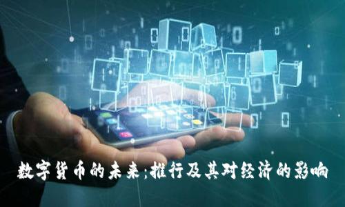 数字货币的未来：推行及其对经济的影响