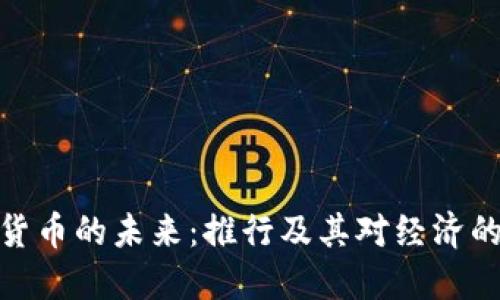 数字货币的未来：推行及其对经济的影响