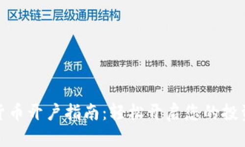 数字货币开户指南：轻松开启您的投资之旅