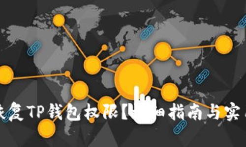 如何恢复TP钱包权限？详细指南与实用技巧